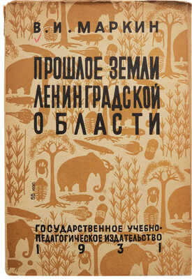 Маркин В.И. Прошлое земли Ленинградской области. М.; Л., 1931.